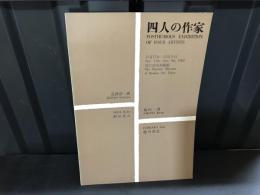 四人の作家 近藤浩一郎・野田英夫・坂田一男・藤川勇造