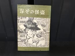なぞの怪盗　中学二年コース９月号付録　昭和４０年　中学生ワールド文庫