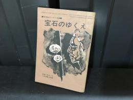 宝石のゆくえ ＜中学生ワールド文庫＞　（中学二年コース昭和40年11月号付録）