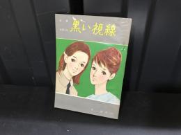 黒い視線　長編推理小説