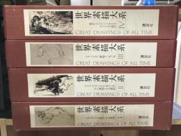 世界素描大系 本巻4冊 揃