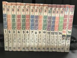柔道讃歌　全16巻　コミックメイト