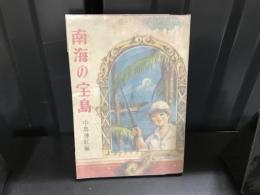 南海の宝島 : 世界名作