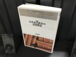 日本近代教育の思想構造 : 福沢諭吉の教育思想研究