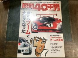 昭和40年男　１６　俺たちブームで大きくなった