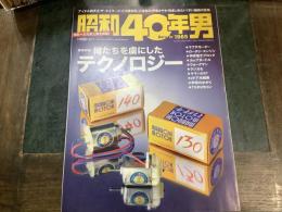 昭和40年男　１８　俺たちを虜にしたテクノロジー