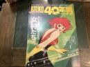 昭和40年男　２０　俺たちをドキドキさせた女神たち