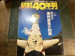 昭和40年男　３１　俺たちの美的感覚の起原