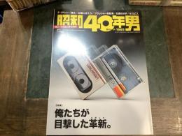 昭和40年男　３２　俺たちが目撃した革新