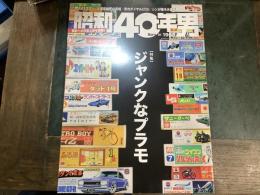 昭和40年男　４８　ジャンクなプラモ