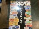 昭和40年男　４８　ジャンクなプラモ