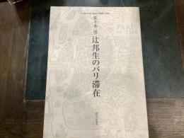 辻邦生のパリ滞在