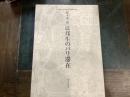 辻邦生のパリ滞在