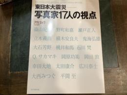 東日本大震災-写真家17人の視点