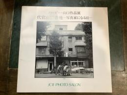 ハービー・山口作品展「代官山17番地 ―写真家になる日―」
