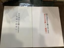 田中清光作品展　2000-2004　未開の時空へ
・　1995-2000　東京大空襲そして越境へ