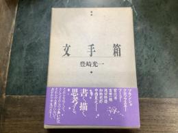 文手箱