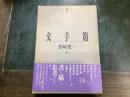 文手箱
