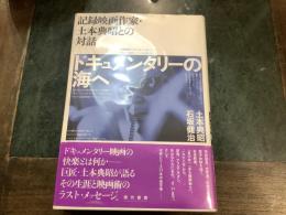 ドキュメンタリーの海へ : 記録映画作家・土本典昭との対話