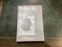 類推の山