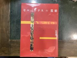 セルバンテスの芸術