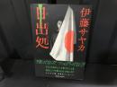 日出処 : 激白宣言書