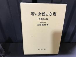 若い女性の心理