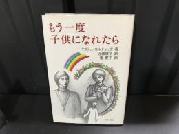 もう一度子供になれたら