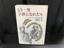 もう一度子供になれたら