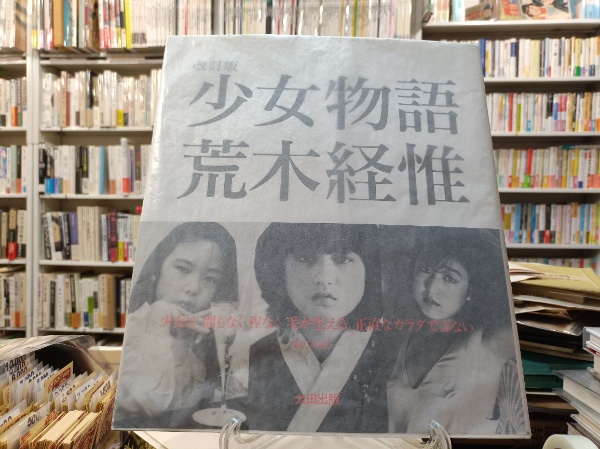 改訂版 少女物語 | 荒木経惟 | 太田出版 | ¥38,500 - 日本の古本屋