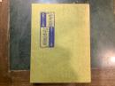 武井武雄第四書票集　武井武雄切手型書票集