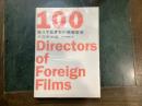 知っておきたい映画監督100