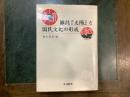雑誌『太陽』と国民文化の形成