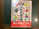 少年民芸館