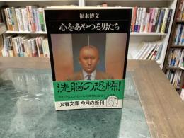 心をあやつる男たち