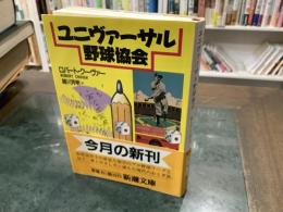 ユニヴァーサル野球協会