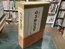 日本神代文字 : 古代和字総覧