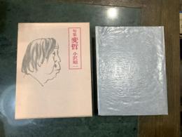 変哲 : 句集