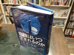 意識はいつ生まれるのか