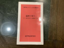 遠野の祭り　付・柳田国男と後藤総一郎