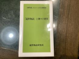 遠野物語と神々の世界