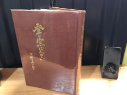 登り窯ばんざい : 下石古老の証言