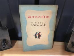 盗まれた白象