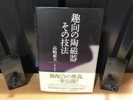 趣向の陶磁器その技法