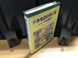 やきものの美と用 : 芸術と技術の狭間で