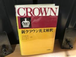 新クラウン英文解釈