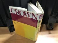 新クラウン英文解釈