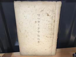 マッサージ学教科書