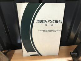 最新中医　鍼灸穴位掛図　解説　