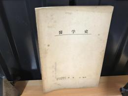 医学史